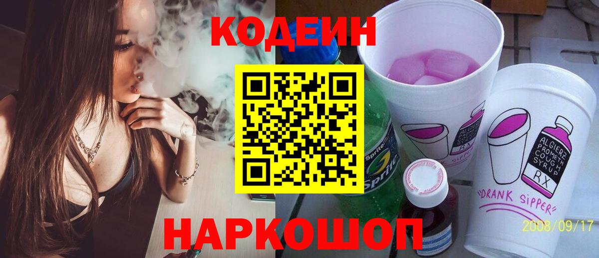 Codein напиток Lean (лин)  Вход с VPN  Знаменск 